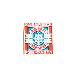 Значок 75 лет РЭБ Флота Хабаровск