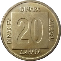 Югославия 20 динаров 1988 год