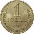 СССР 1 рубль 1991 год (Л) (Регулярный чекан) - XF