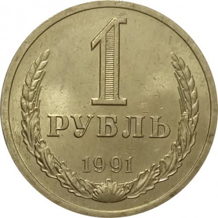 СССР 1 рубль 1991 год (Л) (Регулярный чекан) - XF
