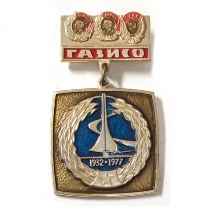 Значок 45 лет ГАЗИСО. Горьковский авиационный завод имени Серго Орджоникидзе