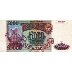 Россия 5000 рублей 1993 год (модификация 1994 года) - VF+