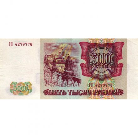 Россия 5000 рублей 1993 год (модификация 1994 года) - VF+