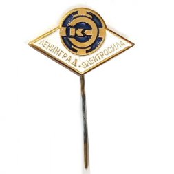 Значок-иголка Электросила. Ленинград