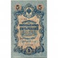 РСФСР 5 рублей 1909 год - серия от УА-044 до УБ-510, выпуск 1917-1918 год - Шипов - Софронов - UNC