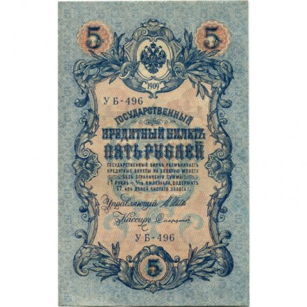 РСФСР 5 рублей 1909 год - серия от УА-044 до УБ-510, выпуск 1917-1918 год - Шипов - Софронов - UNC