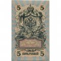 РСФСР 5 рублей 1909 год - серия от УА-044 до УБ-510, выпуск 1917-1918 год - Шипов - Софронов - UNC