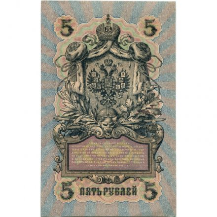 РСФСР 5 рублей 1909 год - серия от УА-044 до УБ-510, выпуск 1917-1918 год - Шипов - Софронов - UNC