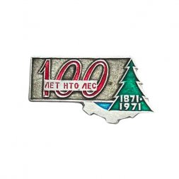 Значок 100 лет НТО Лес. 1871-1971 гг.