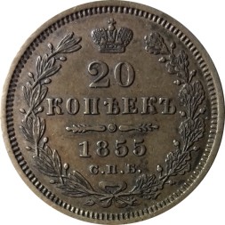 20 копеек 1855 год СПБ HI Александр II (1855—1881) - XF+