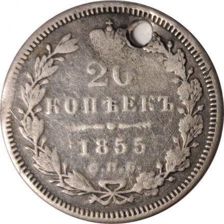 20 копеек 1855 год СПБ HI Александр II (1855—1881) - отверстие - VF+