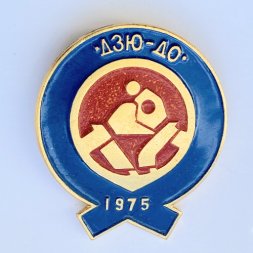 Значок. Дзю-до 1975