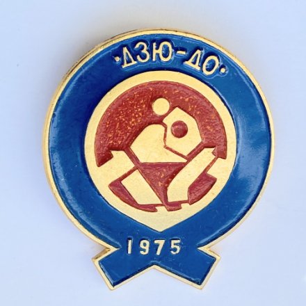 Значок. Дзю-до 1975