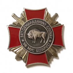 Знак За самоотверженную службу. За самаадданую службу. ВВ МВД Беларусь (2 степень)