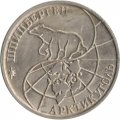 Шпицберген 50 рублей 1993 год - Арктикуголь. Полярный медведь