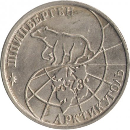 Шпицберген 50 рублей 1993 год - Арктикуголь. Полярный медведь