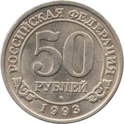 Шпицберген 50 рублей 1993 год - Арктикуголь. Полярный медведь