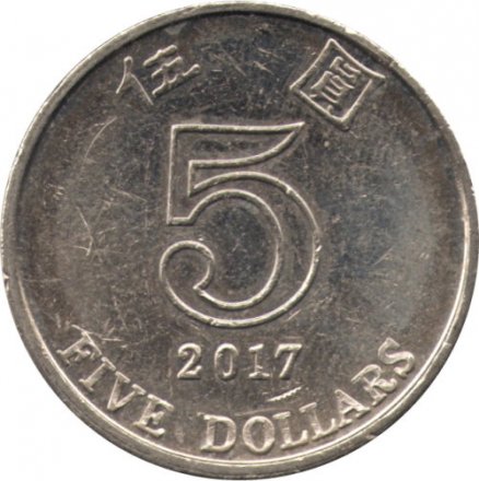 Гонконг 5 долларов 2017 год