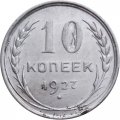 СССР 10 копеек 1927 год - VF