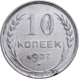 СССР 10 копеек 1927 год - VF