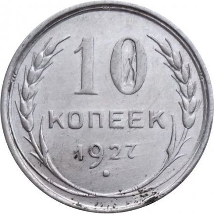 СССР 10 копеек 1927 год - VF