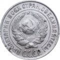 СССР 10 копеек 1927 год - VF