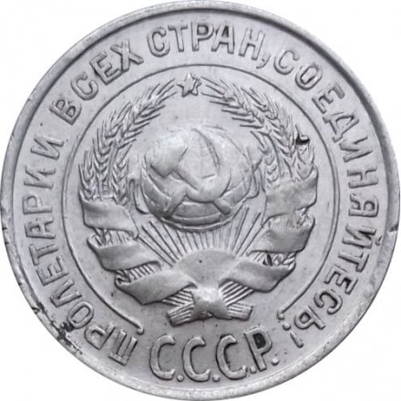 СССР 10 копеек 1927 год - VF