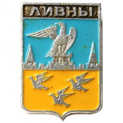 Значок Ливны. Орловская губерния. Герб. Серия "Стандарты"