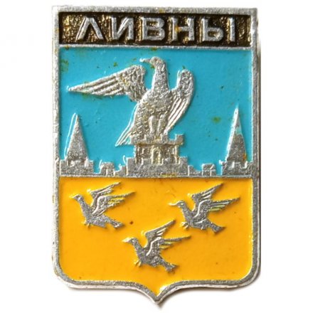 Значок Ливны. Орловская губерния. Герб. Серия &quot;Стандарты&quot;