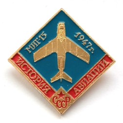 Значок История авиации СССР. МИГ-15 1947 г.
