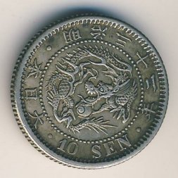 Япония 10 сен 1899 год