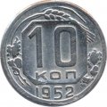 СССР 10 копеек 1952 год - F