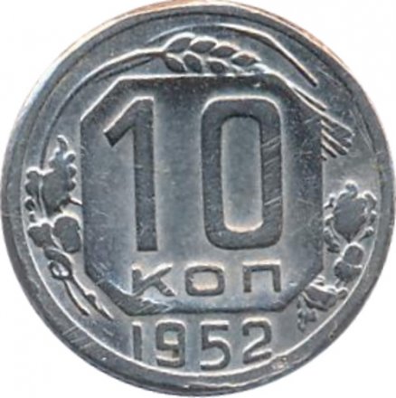 СССР 10 копеек 1952 год - F