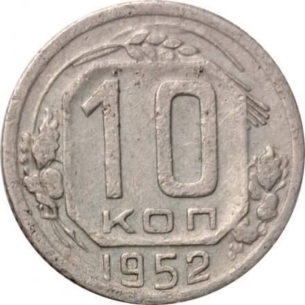 СССР 10 копеек 1952 год - F