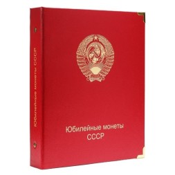 Альбом для юбилейных монет СССР - Профессионал