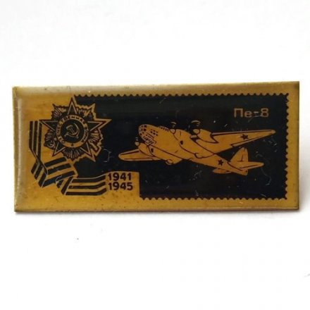 Значок СССР Самолёт Пе-8. Отечественная война 1941 - 1945 г.