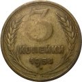СССР 3 копейки 1954 год - VF-