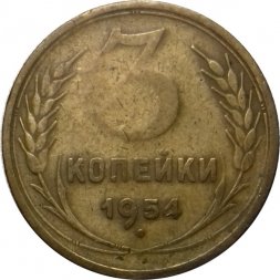 СССР 3 копейки 1954 год - VF-