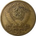 СССР 3 копейки 1954 год - VF-