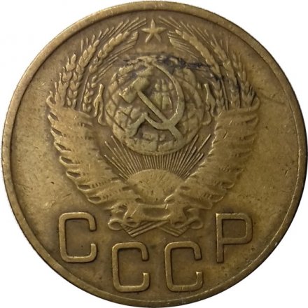 СССР 3 копейки 1954 год - VF-