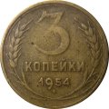 СССР 3 копейки 1954 год - VF-