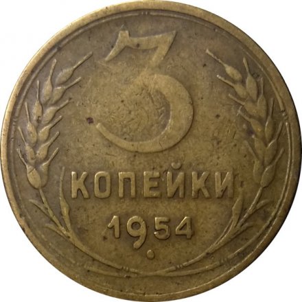 СССР 3 копейки 1954 год - VF-