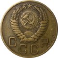 СССР 3 копейки 1954 год - VF-