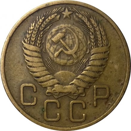 СССР 3 копейки 1954 год - VF-