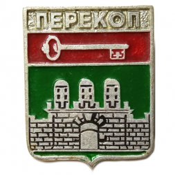 Значок Перекоп. Крым. Герб. Серия "Квадраты"