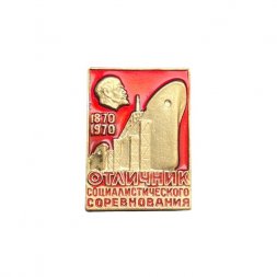 Значок Отличник социалистического соревнования 1870-1970 (золотистый)