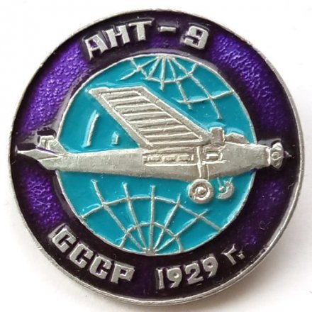Значок Авиация СССР. Самолет &quot;АНТ-9&quot; 1929 г.