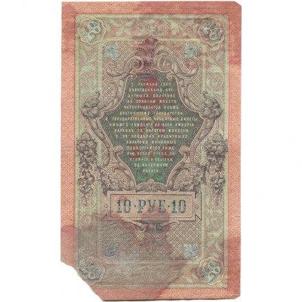 РСФСР 10 рублей 1909 год - серия ПД-ЭД 1917-1918 годов выпуска - Шипов - Чихирджин - VG