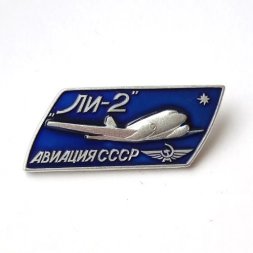 Значок Авиация СССР. Самолет "Ли-2", ЛМД