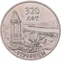Приднестровье 3 рубля 2021 год - 320 лет селу Строенцы